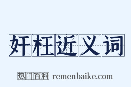 奸枉近义词是什么意思的图片